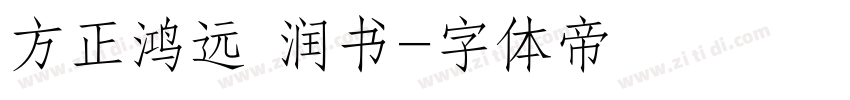方正鸿远 润书字体转换